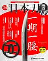 日本刀 122号 (索引号) [分冊百科] 日本刀 122号 (索引号) [分冊百科] 日本刀 創刊号 [分冊百科] (無料B